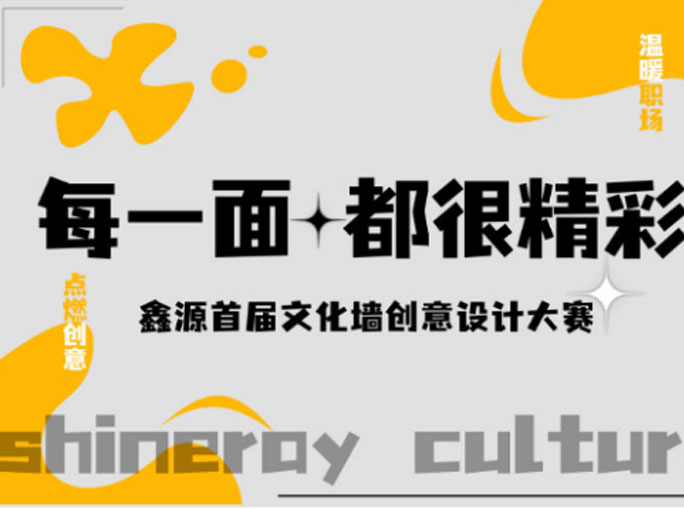 每一面都精彩|鑫源集團首屆文化墻創(chuàng)意設計大賽圓滿結束！